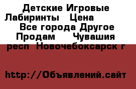 Детские Игровые Лабиринты › Цена ­ 132 000 - Все города Другое » Продам   . Чувашия респ.,Новочебоксарск г.